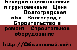 Беседки оцинкованные и грунтованные › Цена ­ 8 400 - Волгоградская обл., Волгоград г. Строительство и ремонт » Строительное оборудование   